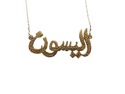 Lot 97 - Arabic name necklace